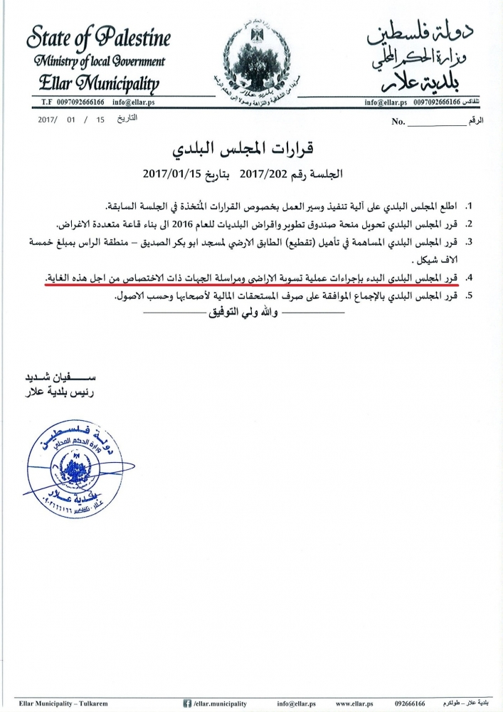 قرارات المجلس البلدي - جلسة رقم 202/2017