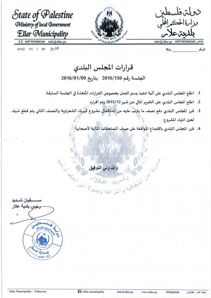 قرارات جلسة المجلس البلدي رقم 2016/150 بتاريخ 09-01-2016