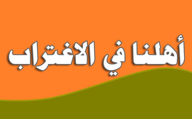 أهلنا في الاغتراب أهلنا في الاغتراب