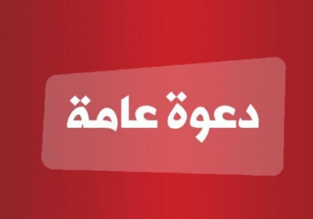 دعوة عامة