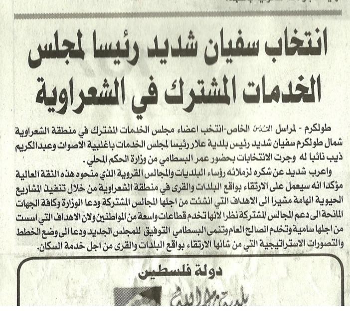  جريدة القدس13/12/2012 - انتخاب سفيان شديد