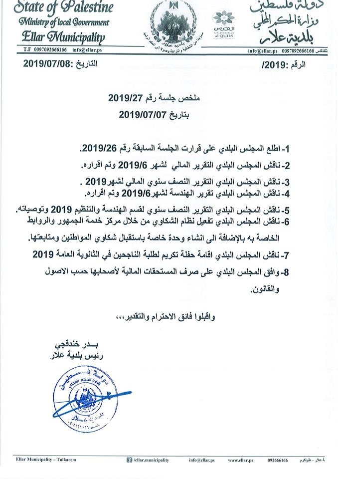 قرارات المجلس البلدي 27-2019