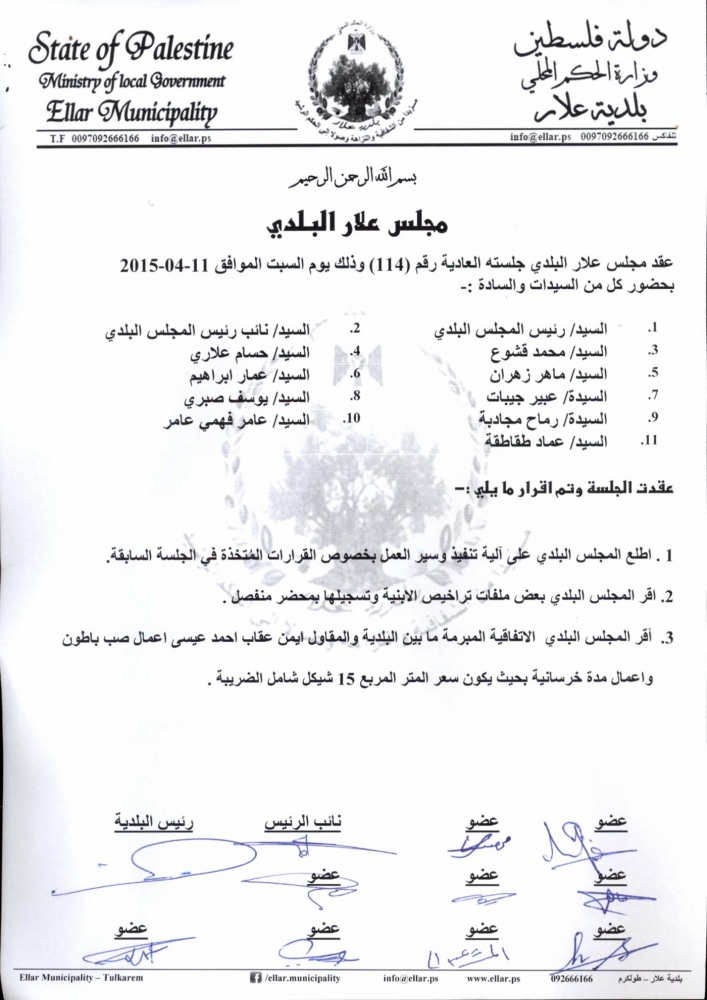 جلسة المجلس البلدي رقم 114 بتاريخ 11-04-2015