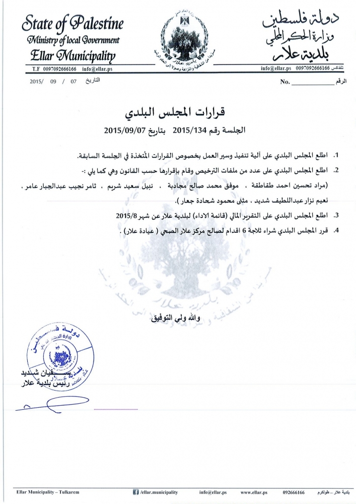 قرارات جلسة المجلس البلدي رقم 2015/134 بتاريخ 2015/09/07 الاثنين
