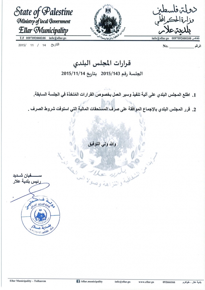 قرارات جلسة المجلس البلدي رقم 143 بتاريخ 14-11-2015