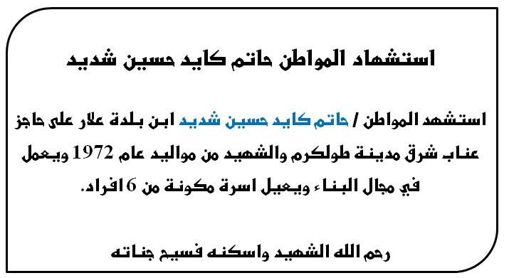 استشهاد المواطن حاتم كايد حسين شديد