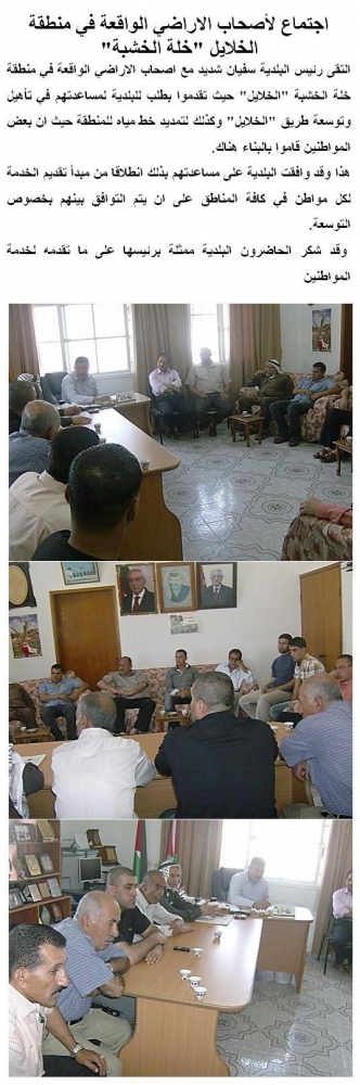 اجتماع لأصحاب الاراضي الواقعة في منطقة الخلايل "خلة الخشبة"