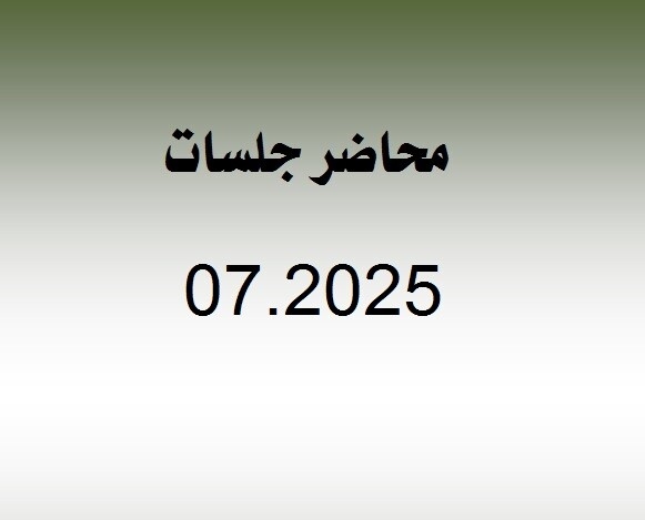 محاضر جلسات شهر 7.2025