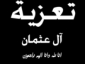 مشاركة عزاء آل عثمان