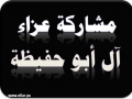 مشاركة عزاء - آل ابو حفيظة