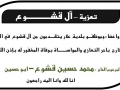 مشاركة عزاء - قشوع