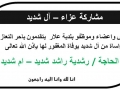 مشاركة عزاء - آل شديد