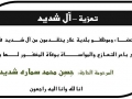 مشاركة عزاء - آل شديد
