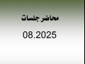 محاضر جلسات شهر 8.2025