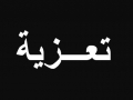 مشاركة عزاء ال شتيوي