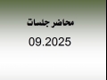 محاضر جلسات شهر 9.2025