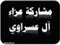 مشاركة عزاء - آل عسراوي