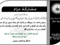 مشاركة عزاء - آل سمرين وآل جعار