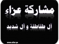 مشاركة عزاء من آل طقاطقة و آل شديد