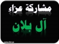 مشاركة عزاء من آل بلان