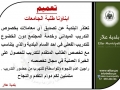 اعلان الى ابناؤنا طلبة الجامعات