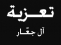 مشاركة عزاء من آل جعّار
