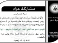 مشاركة عزاء ال عسروي