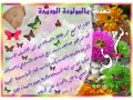 تهنئة بالمولودة الجديدة