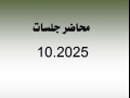 محاضر جلسات شهر 10.2025