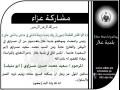 مشاركة عزاء - آل عسراوي
