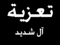 مشاركة عزاء - آل شديد