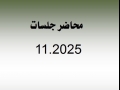 محاضر جلسات شهر 11.2025