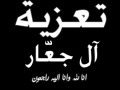 مشاركة عزاء من آل اجعّار