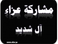 مشاركة عزاء - آل شديد