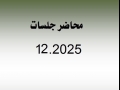 محاضر جلسات شهر 12.2025