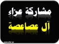 مشاركة عزاء - آل عصاعصة
