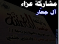مشاركة عزاء آل جعار