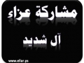 مشاركة عزاء _ آل شديد