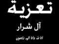 مشاركة عزاء - آل شديد