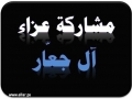 مشاركة عزاء - آل جعار