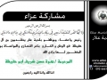 مشاركة عزاء - آل ابو حفيظة