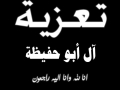مشاركة عزاء - ال ابو حفيظة