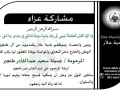 مشاركة عزاء - آل طنجير