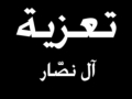 مشاركة عزاء - آل نصّار
