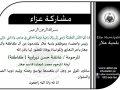 مشاركة عزاء - آل طقاطقة وآل جعار