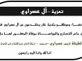 مشاركة عزاء - آل عسراوي