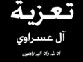مشاركة عزاء من آل عسراوي
