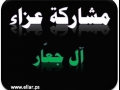 مشاركة عزاء ال جعار
