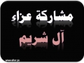 مشاركة عزاء - آل شريم
