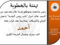 تهنئة للسيد خالد شرار